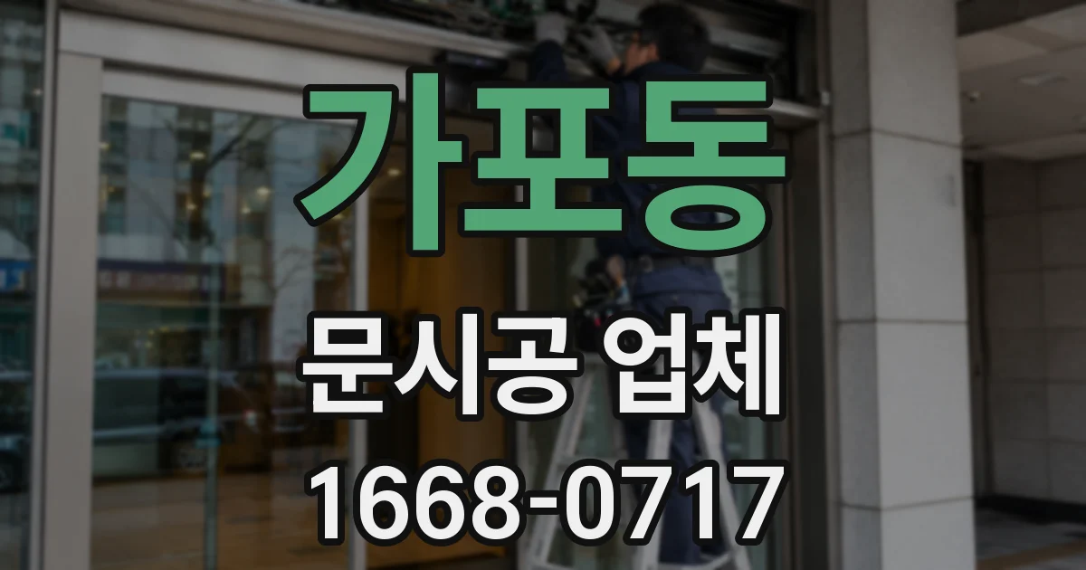 가포동 문시공 업체