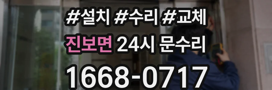 진보면 24시 문수리