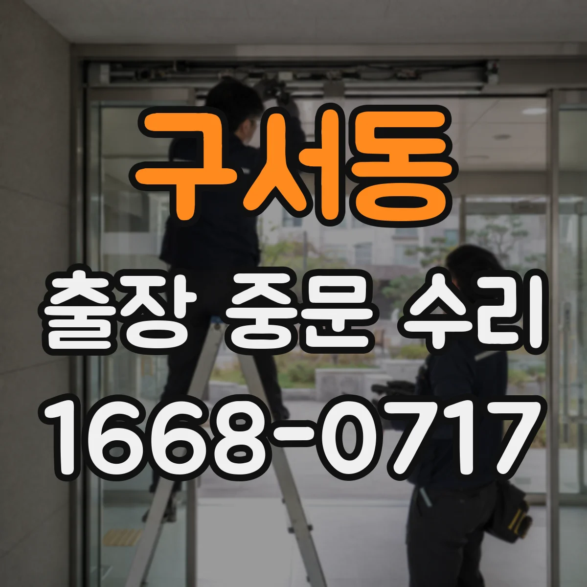 구서동 출장 중문 수리