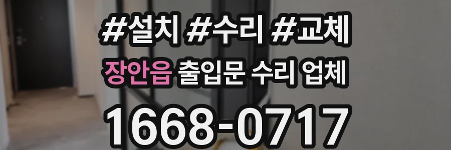 장안읍 출입문 수리 업체
