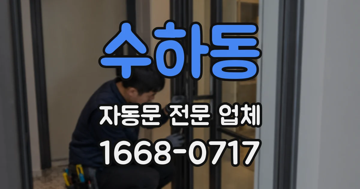 수하동 자동문 전문 업체