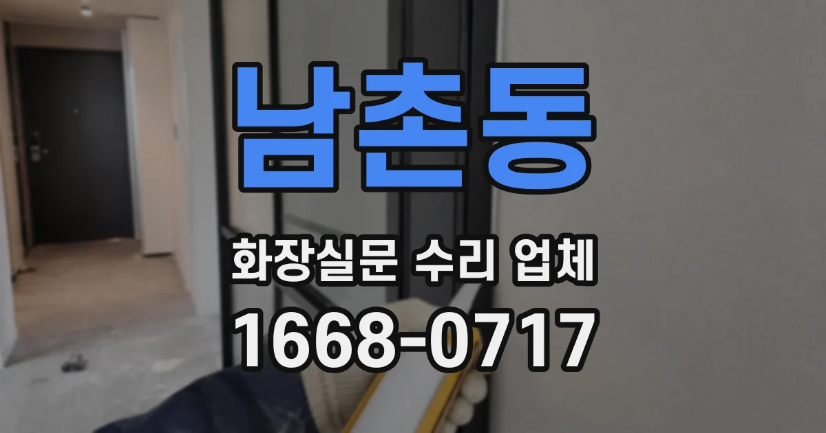 남촌동 화장실문 수리 업체
