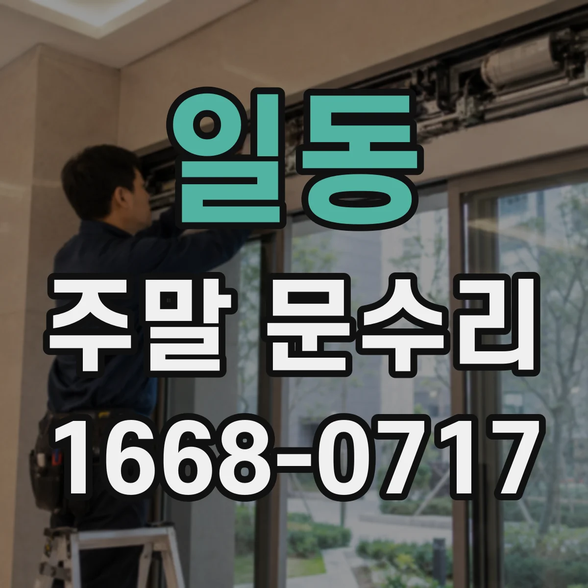 일동 주말 문수리