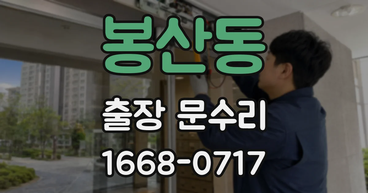 봉산동 출장 문수리