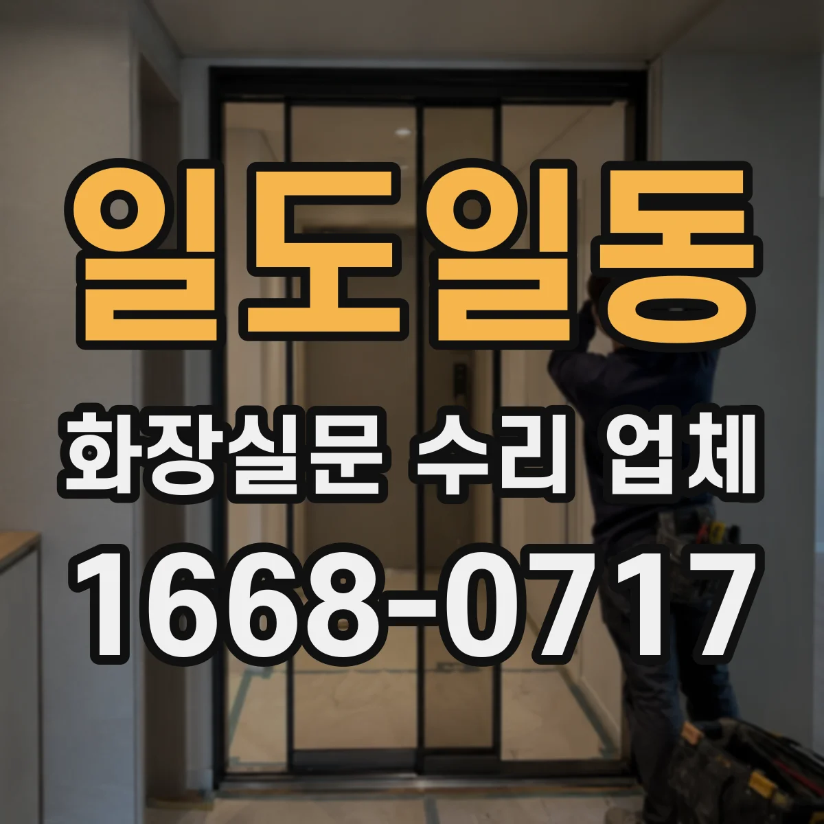 일도일동 화장실문 수리 업체