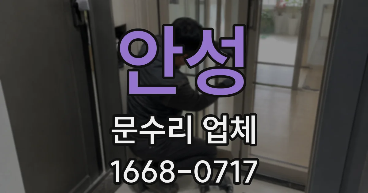 안성 문수리 업체