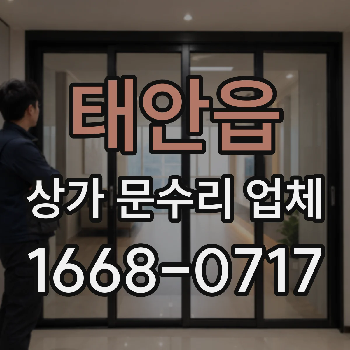 태안읍 상가 문수리 업체