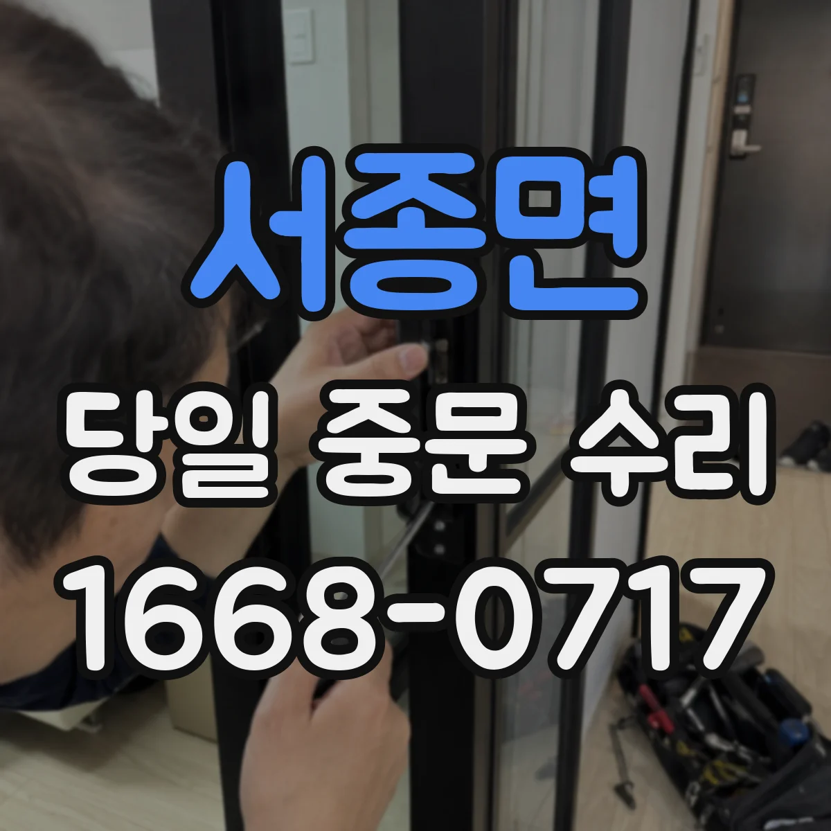 서종면 당일 중문 수리