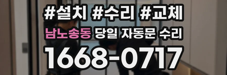 남노송동 당일 자동문 수리