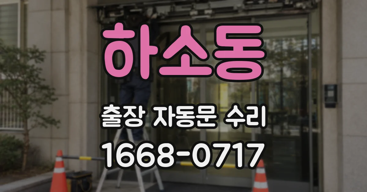 하소동 출장 자동문 수리