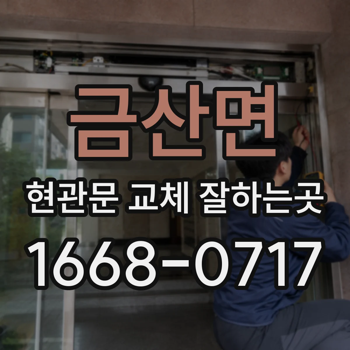 금산면 현관문 교체 잘하는곳