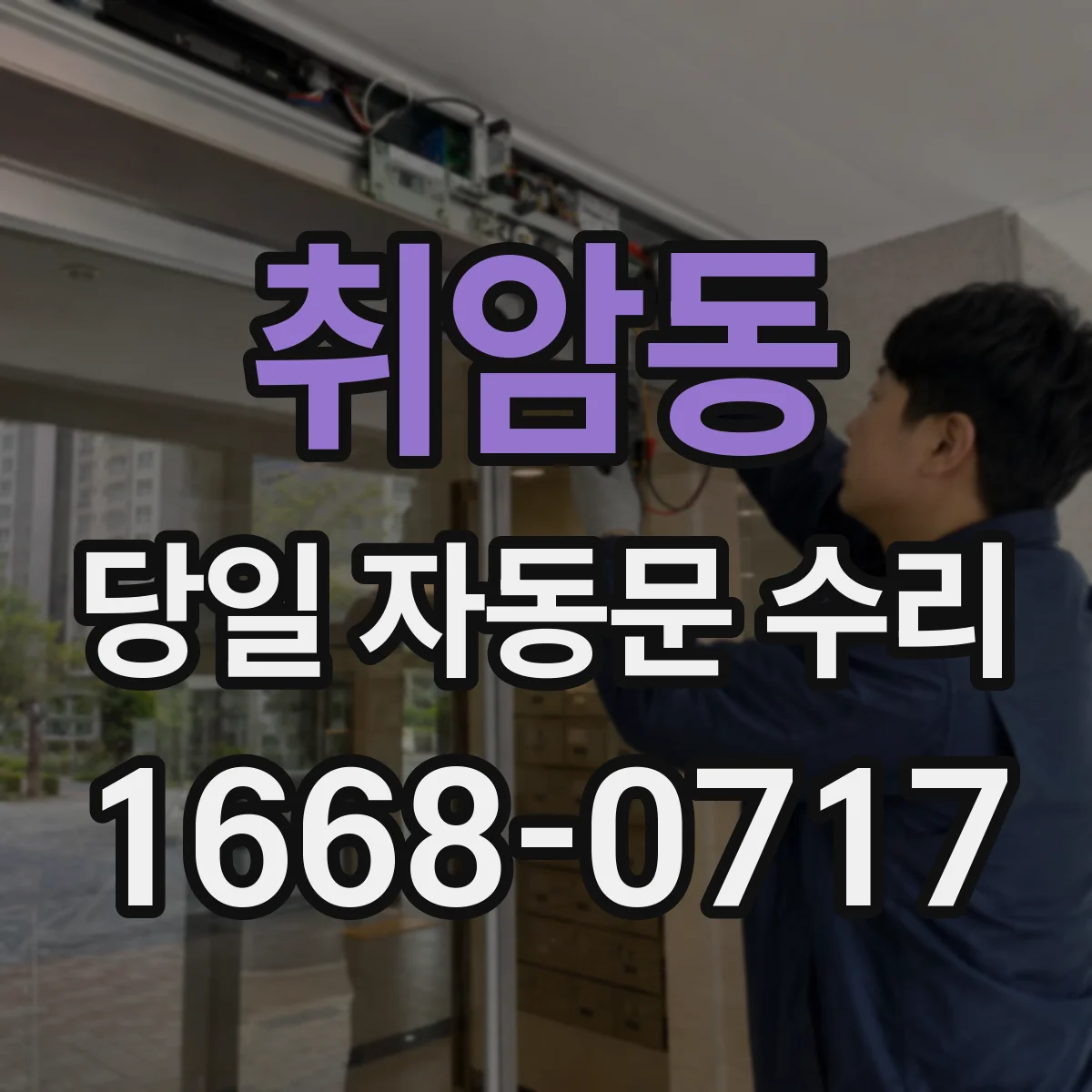 취암동 당일 자동문 수리