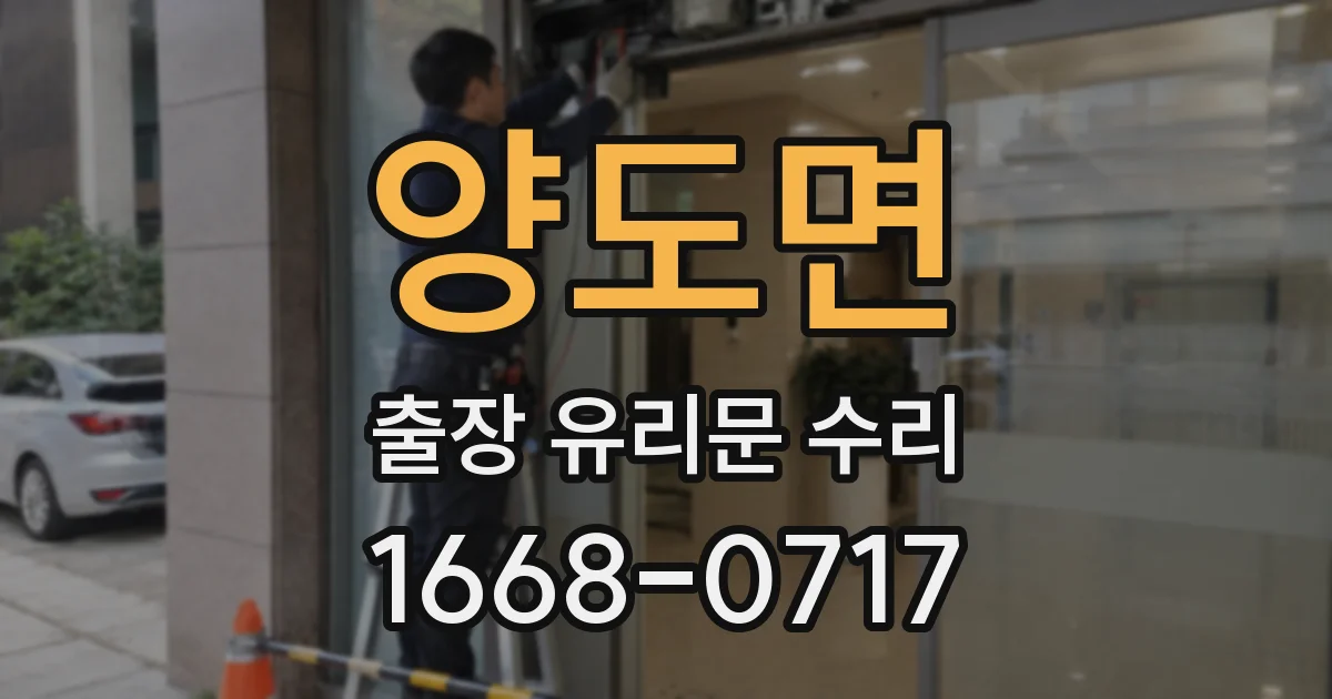 양도면 출장 유리문 수리