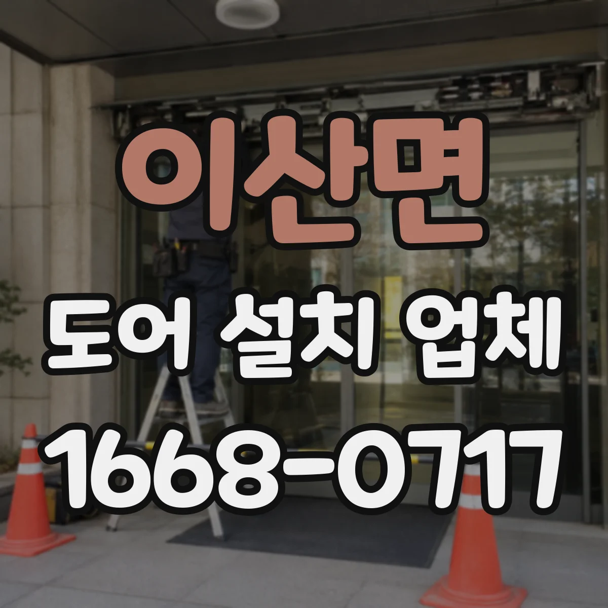 이산면 도어 설치 업체