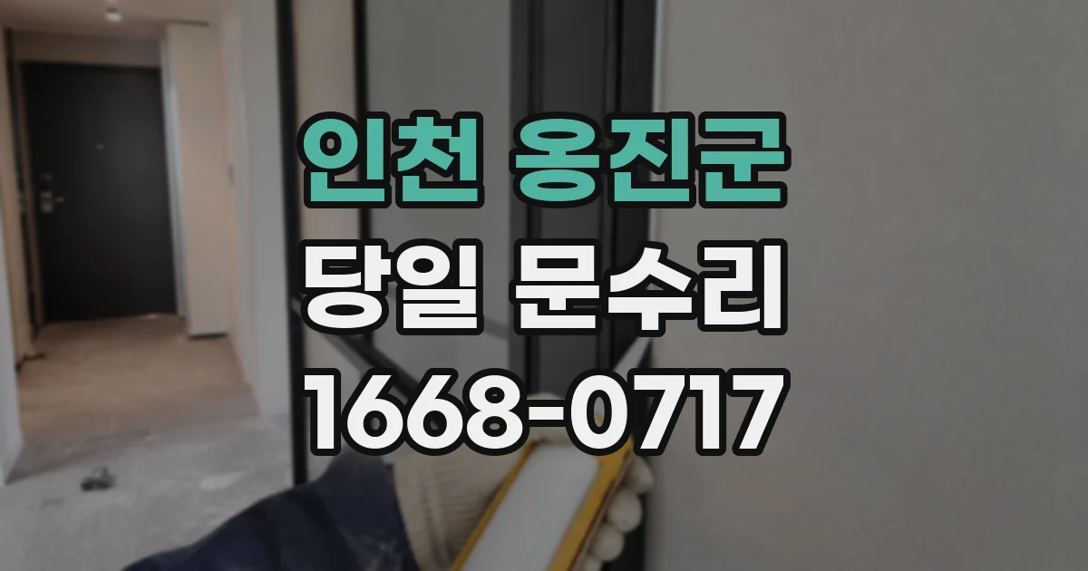 인천 옹진군 당일 문수리