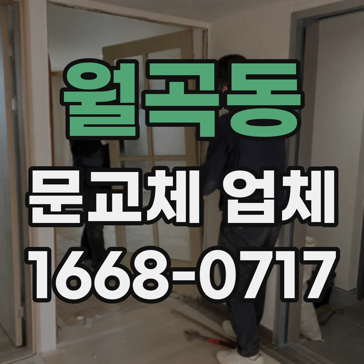 월곡동 문교체 업체