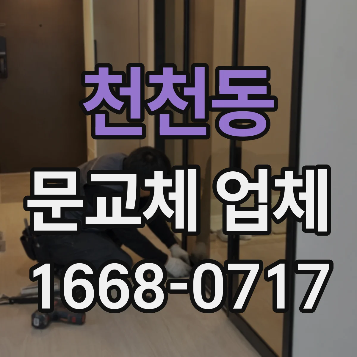 천천동 문교체 업체