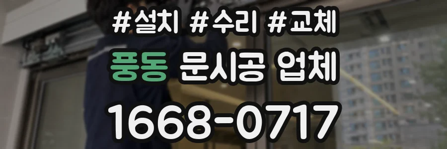 풍동 문시공 업체
