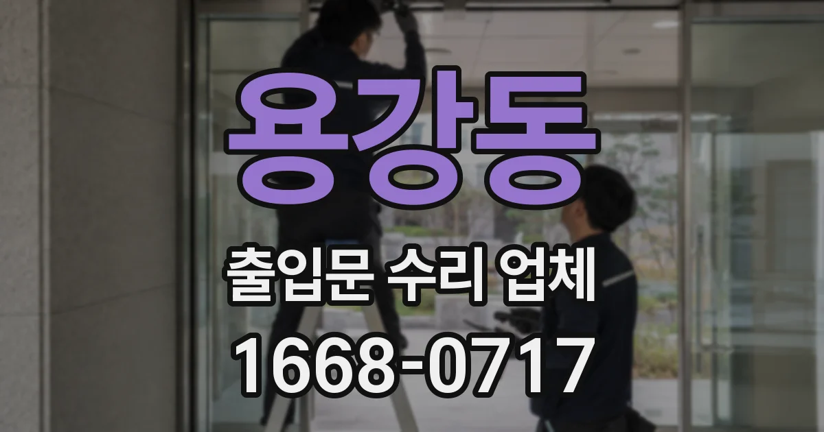용강동 출입문 수리 업체