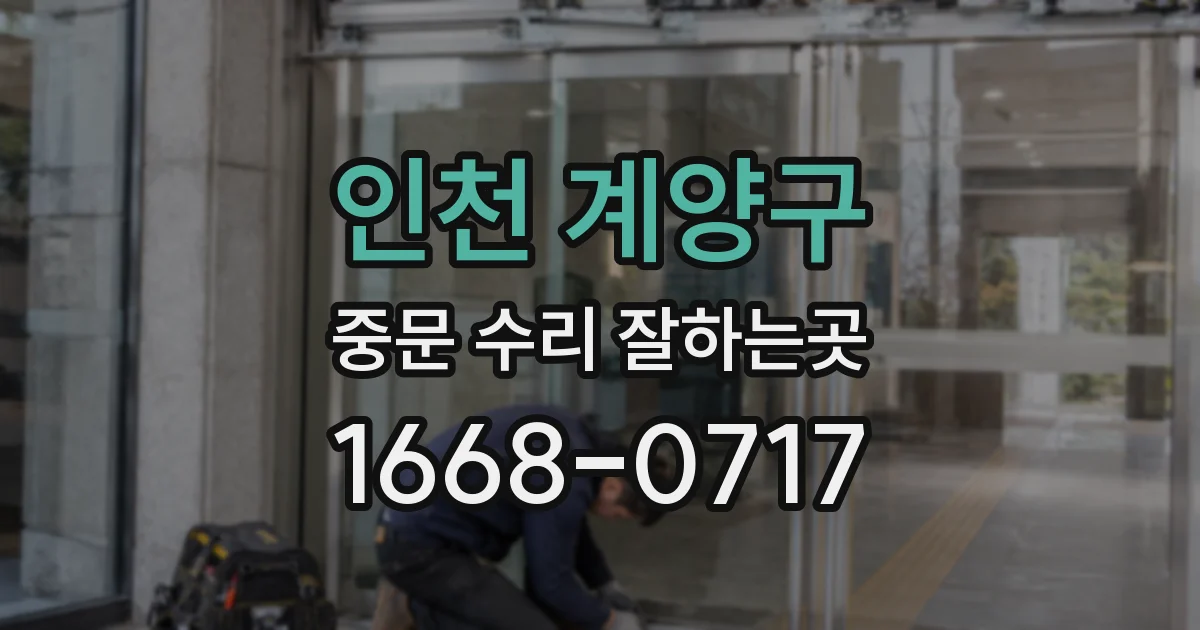 인천 계양구 중문 수리 잘하는곳