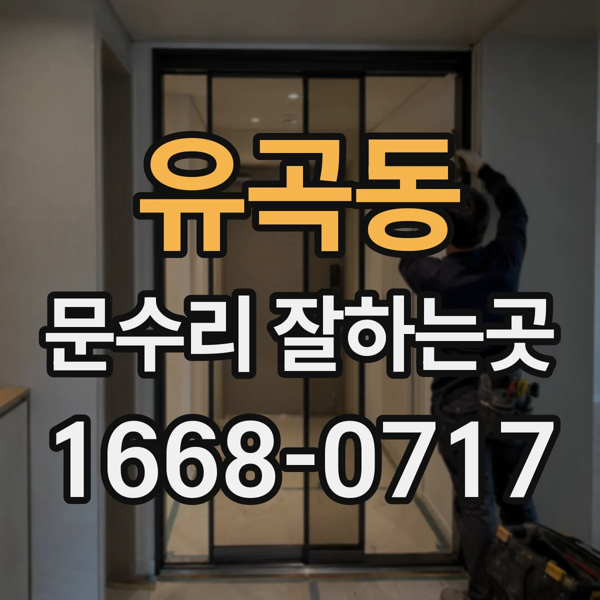 유곡동 문수리 잘하는곳