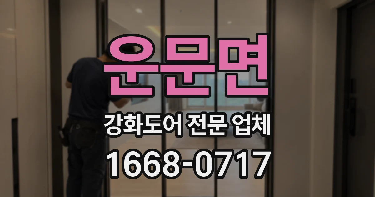 운문면 강화도어 전문 업체
