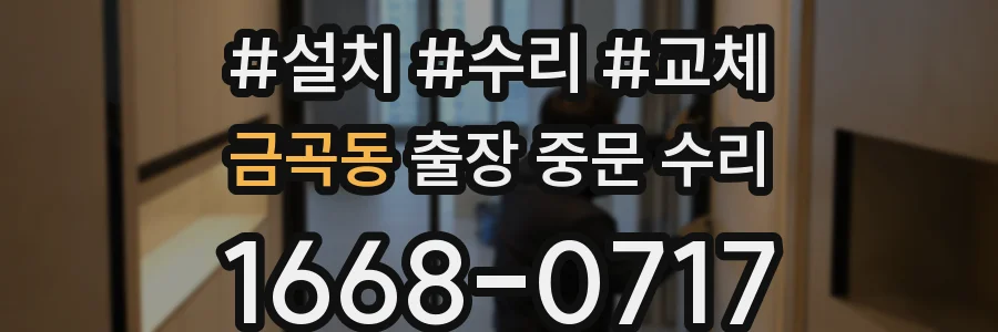 금곡동 출장 중문 수리