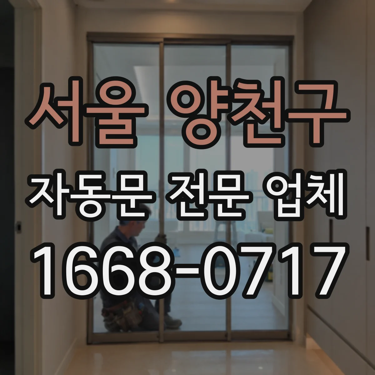 서울 양천구 자동문 전문 업체