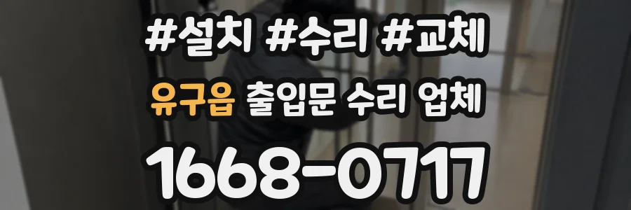 유구읍 출입문 수리 업체