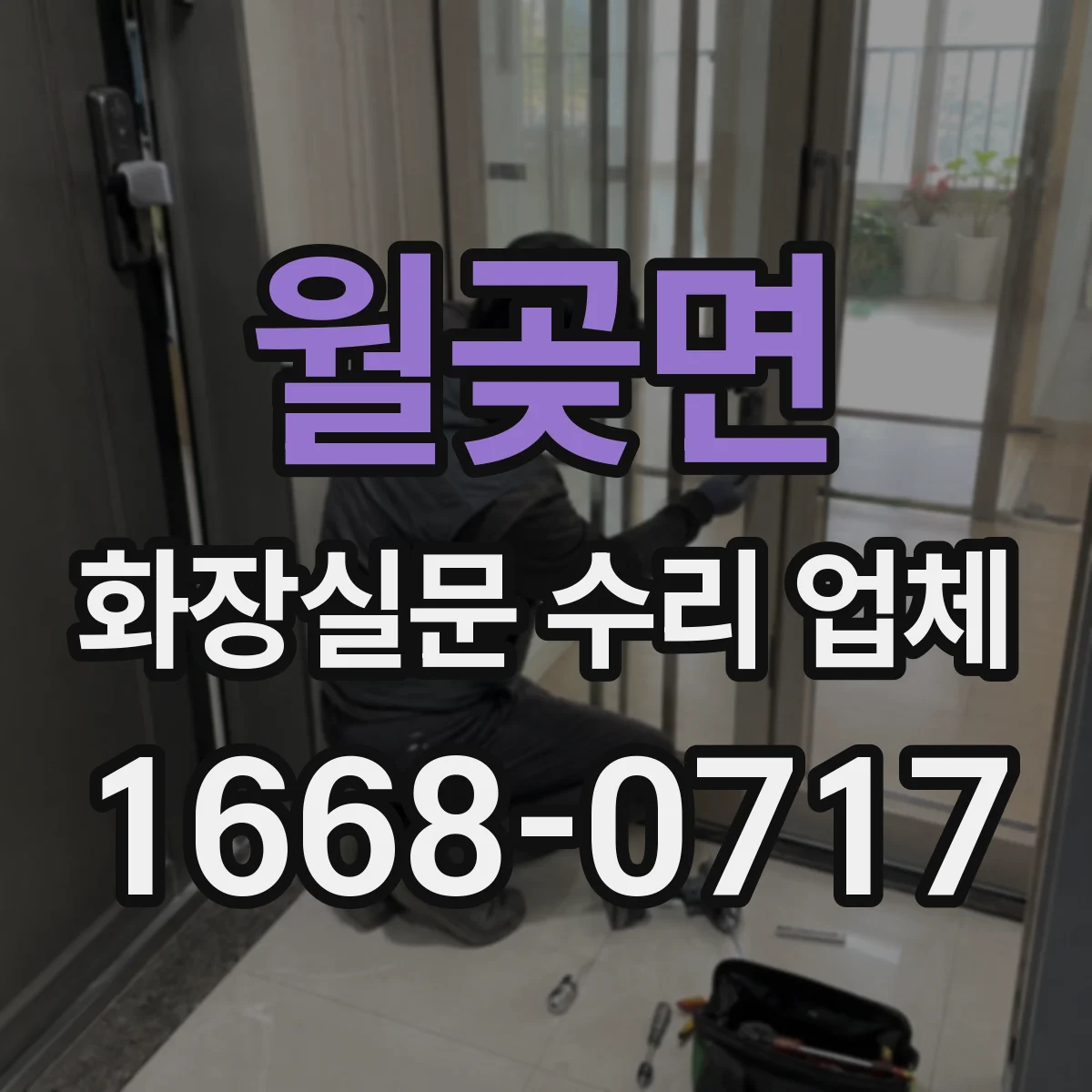 월곶면 화장실문 수리 업체