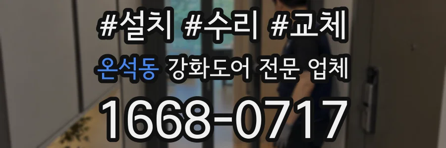 온석동 강화도어 전문 업체