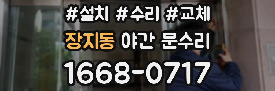 장지동 야간 문수리