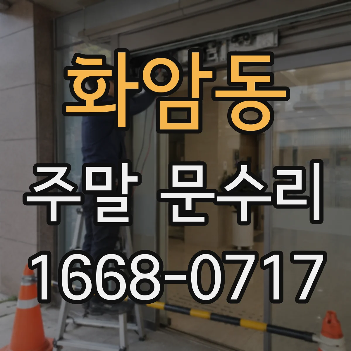 화암동 주말 문수리