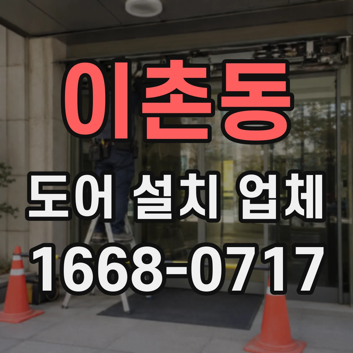 이촌동 도어 설치 업체