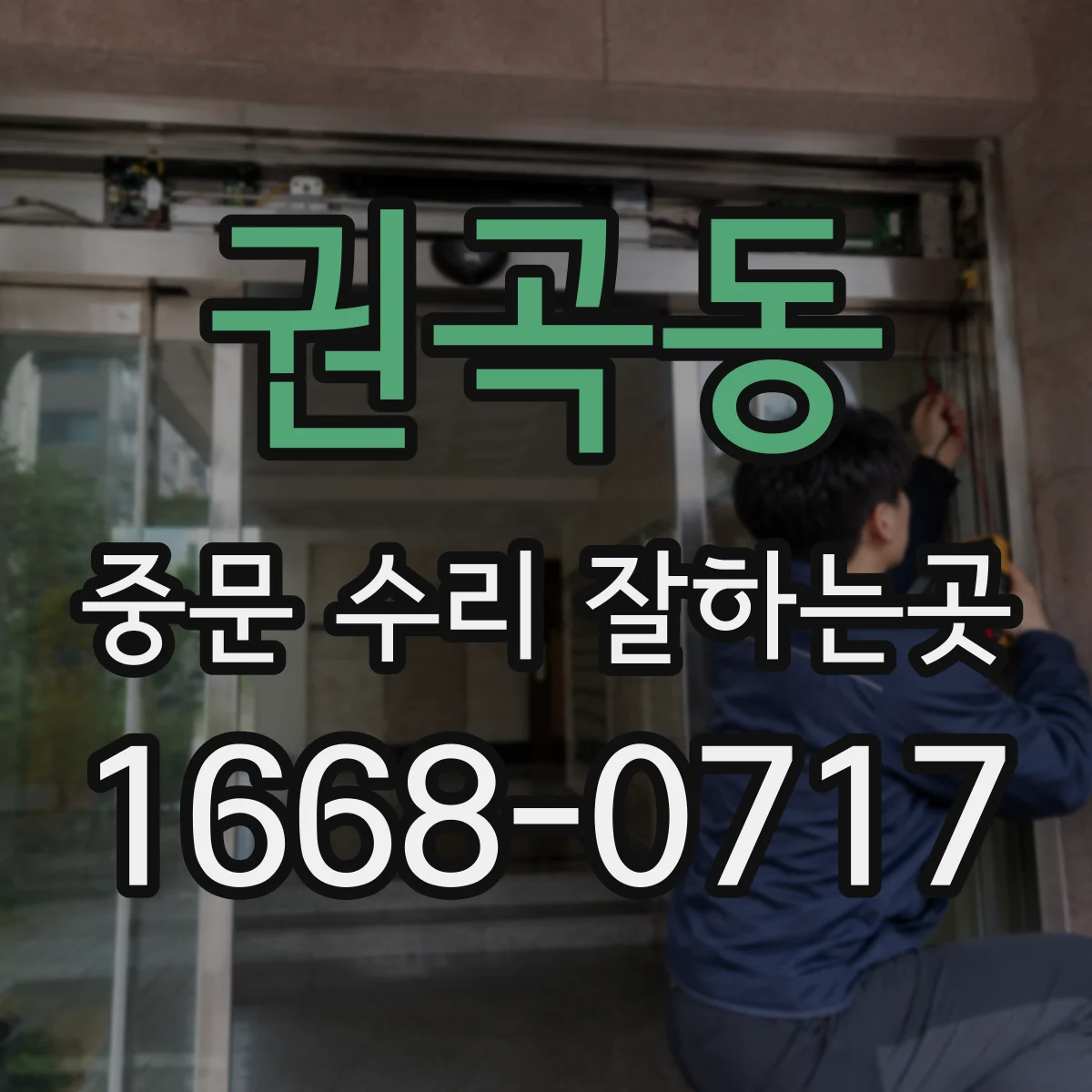 권곡동 중문 수리 잘하는곳