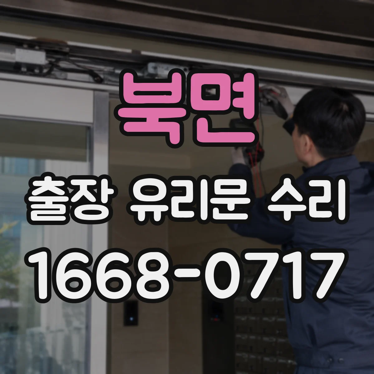 북면 출장 유리문 수리