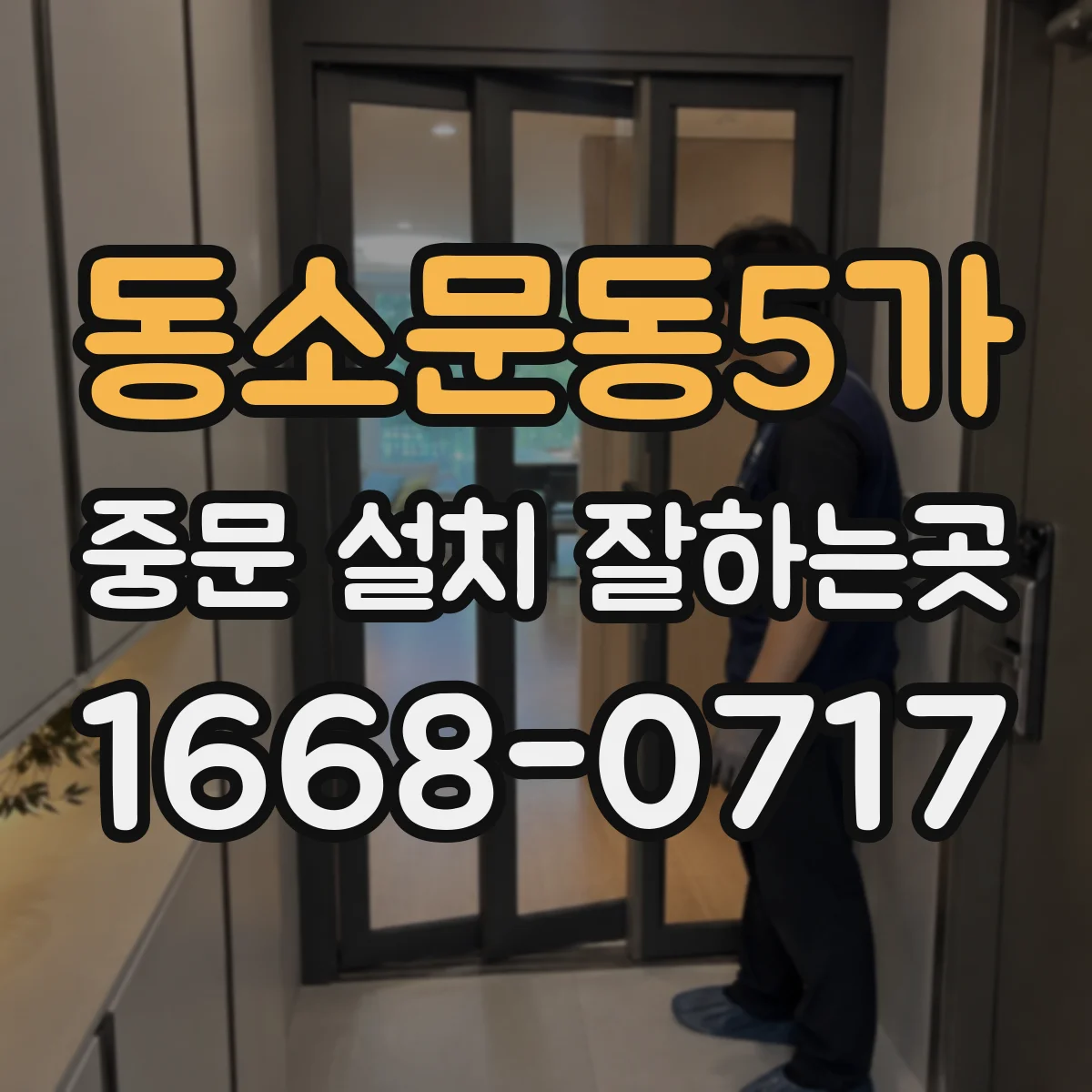 동소문동5가 중문 설치 잘하는곳