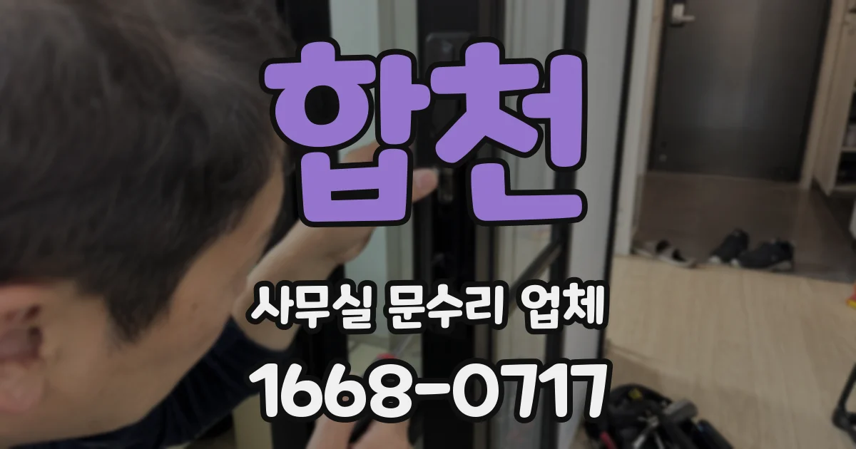 합천 사무실 문수리 업체