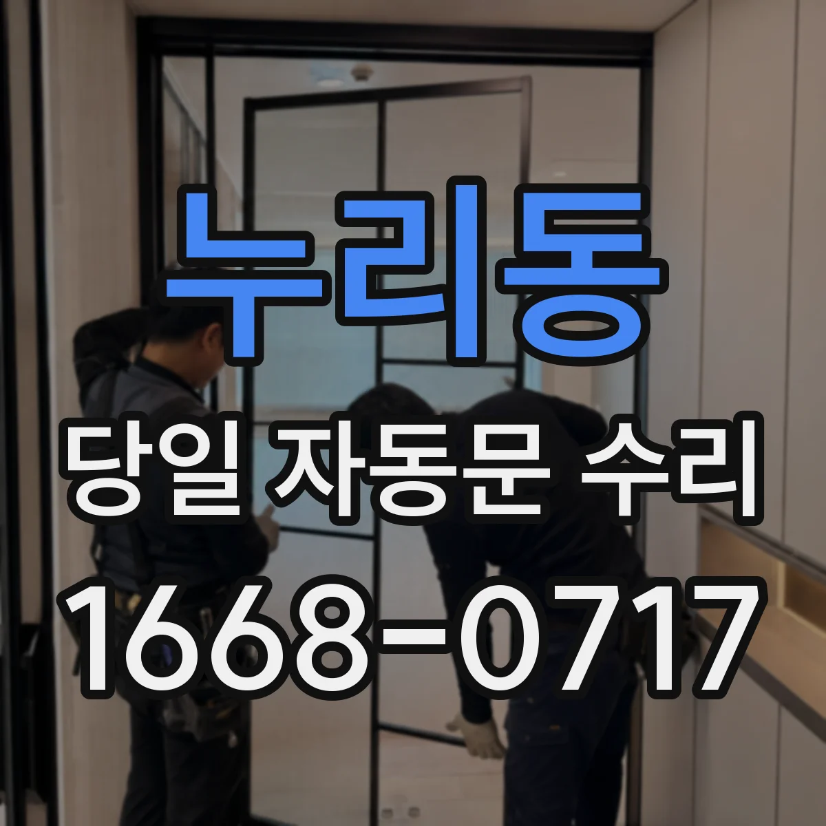 누리동 당일 자동문 수리
