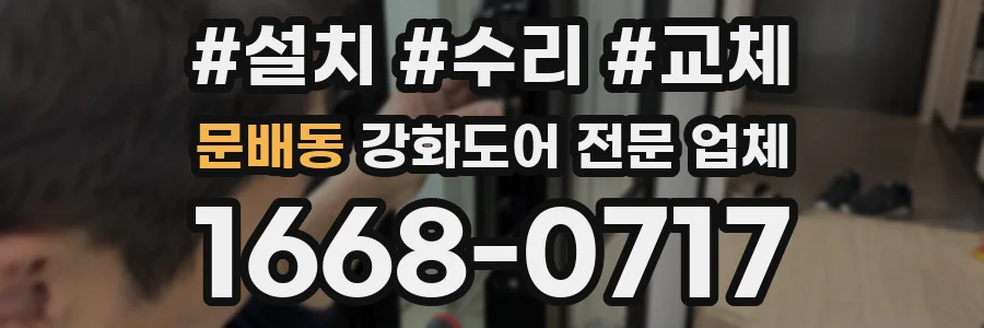 문배동 강화도어 전문 업체