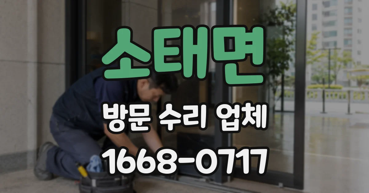 소태면 방문 수리 업체