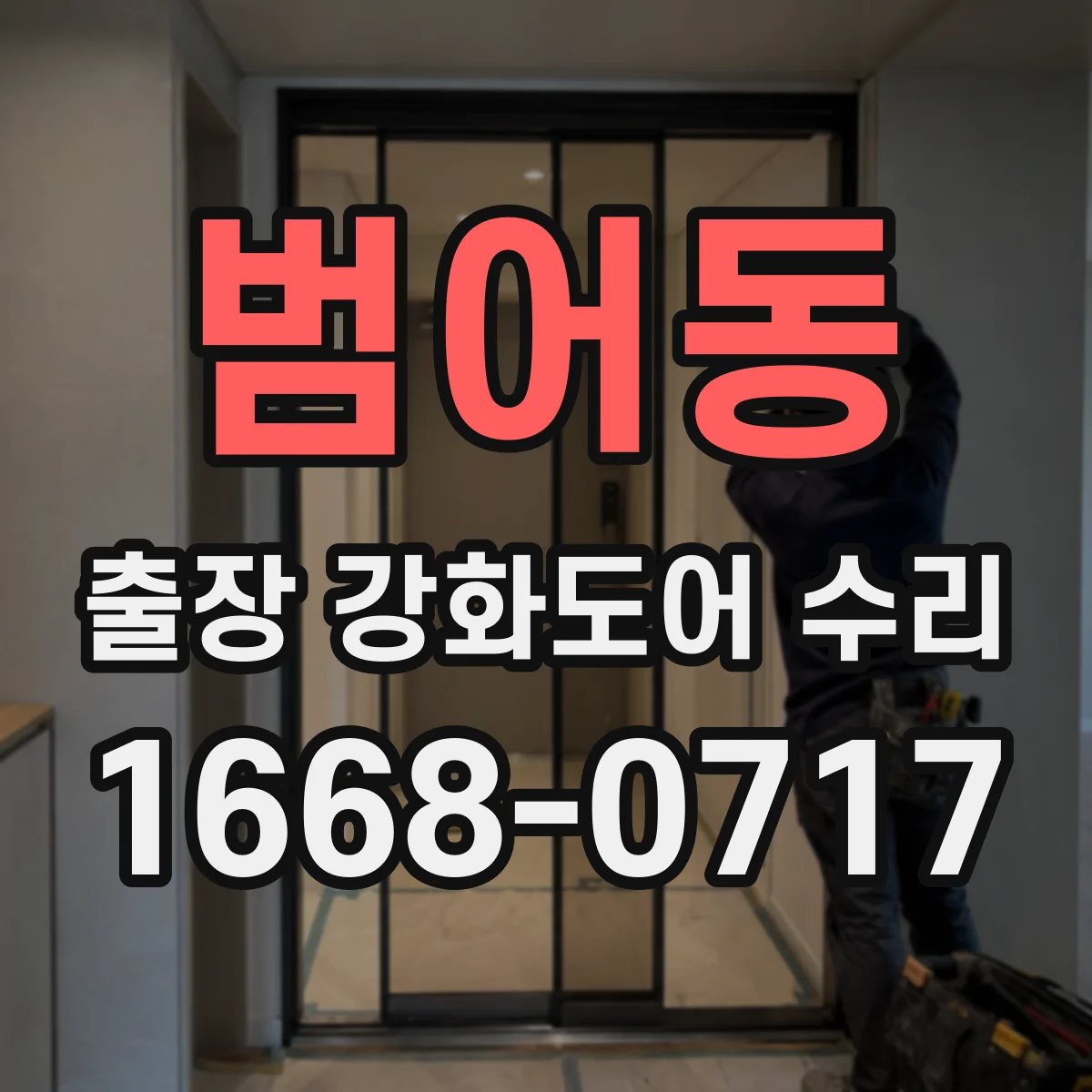 범어동 출장 강화도어 수리