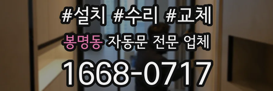 봉명동 자동문 전문 업체