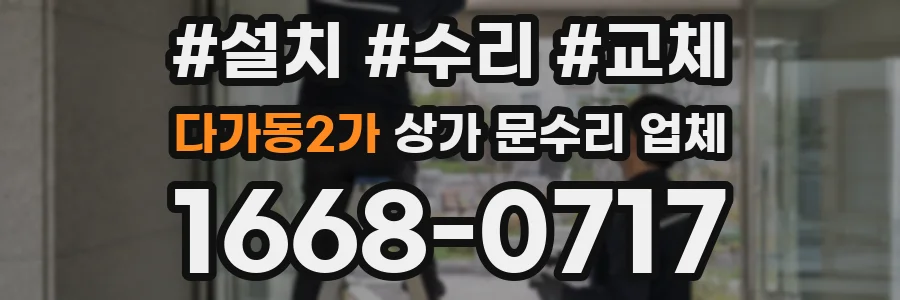 다가동2가 상가 문수리 업체