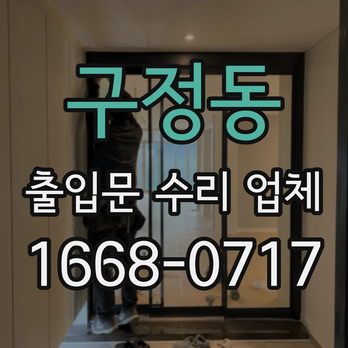 구정동 출입문 수리 업체 모터 고장 원인별 수리 대안
