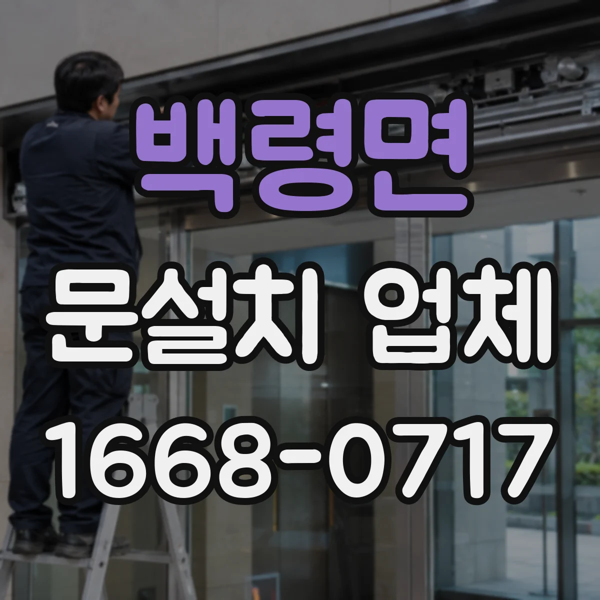 백령면 문설치 업체