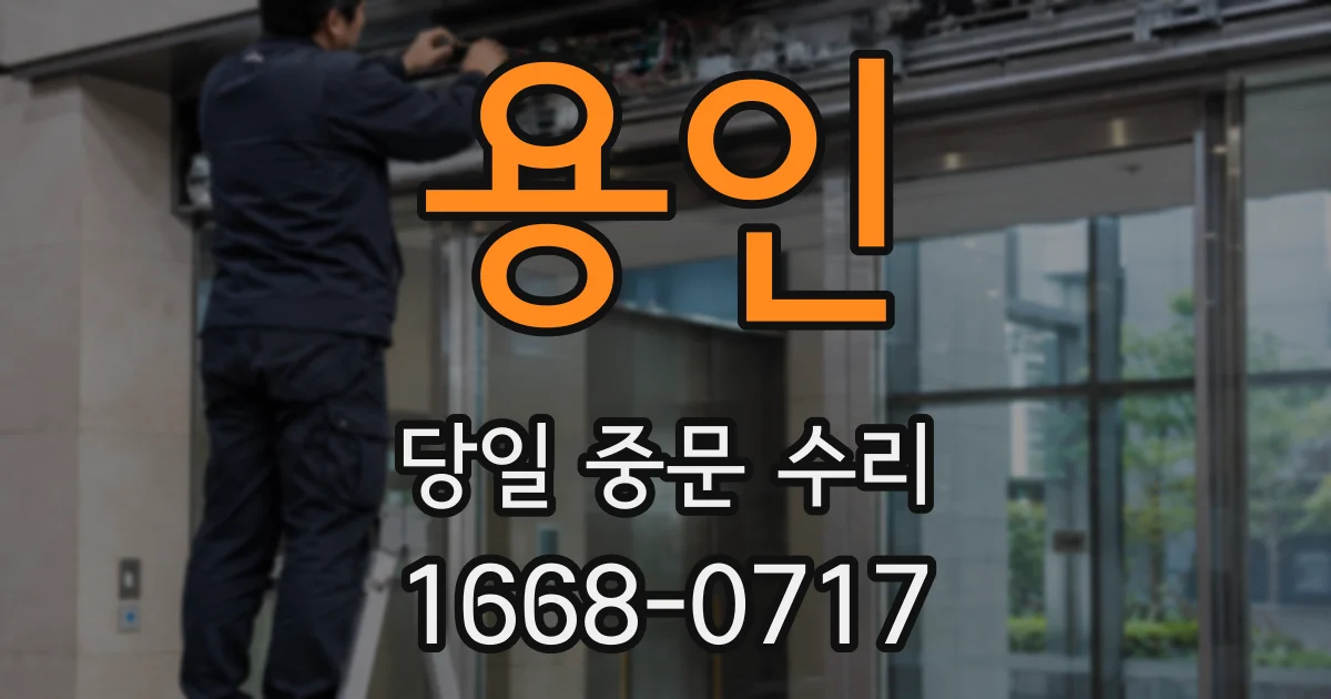 용인 당일 중문 수리