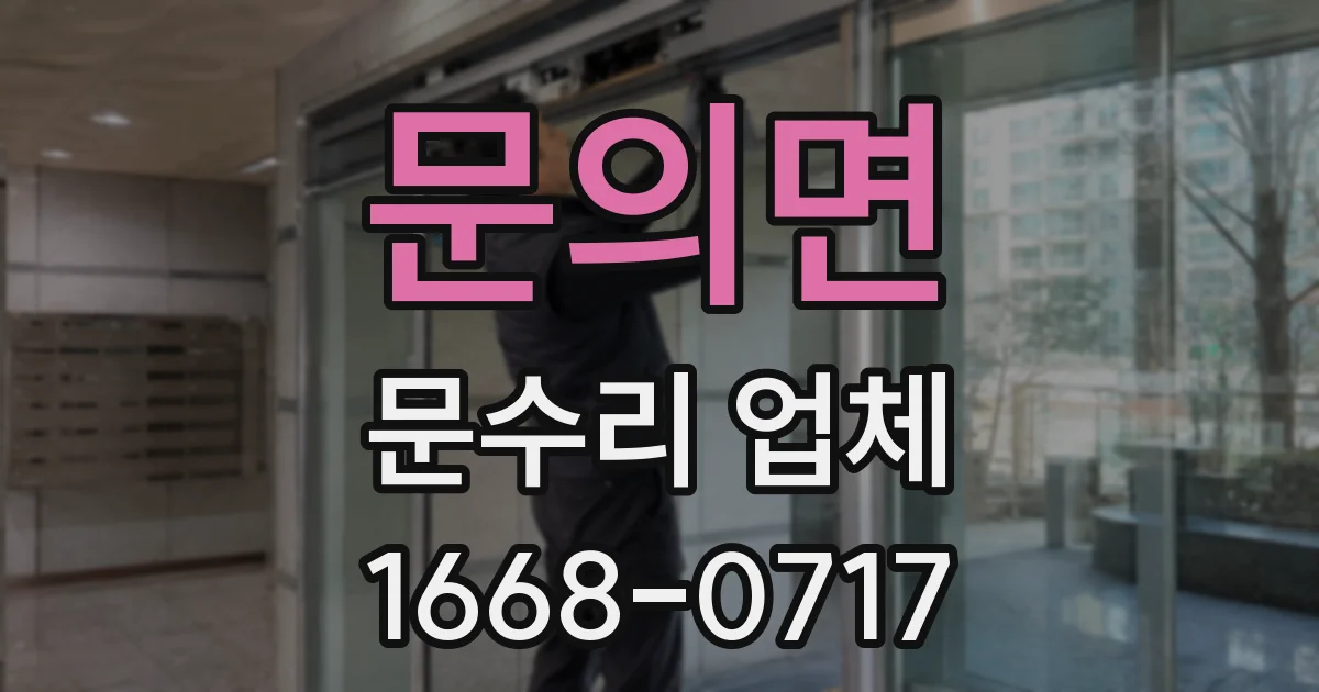 문의면 문수리 업체