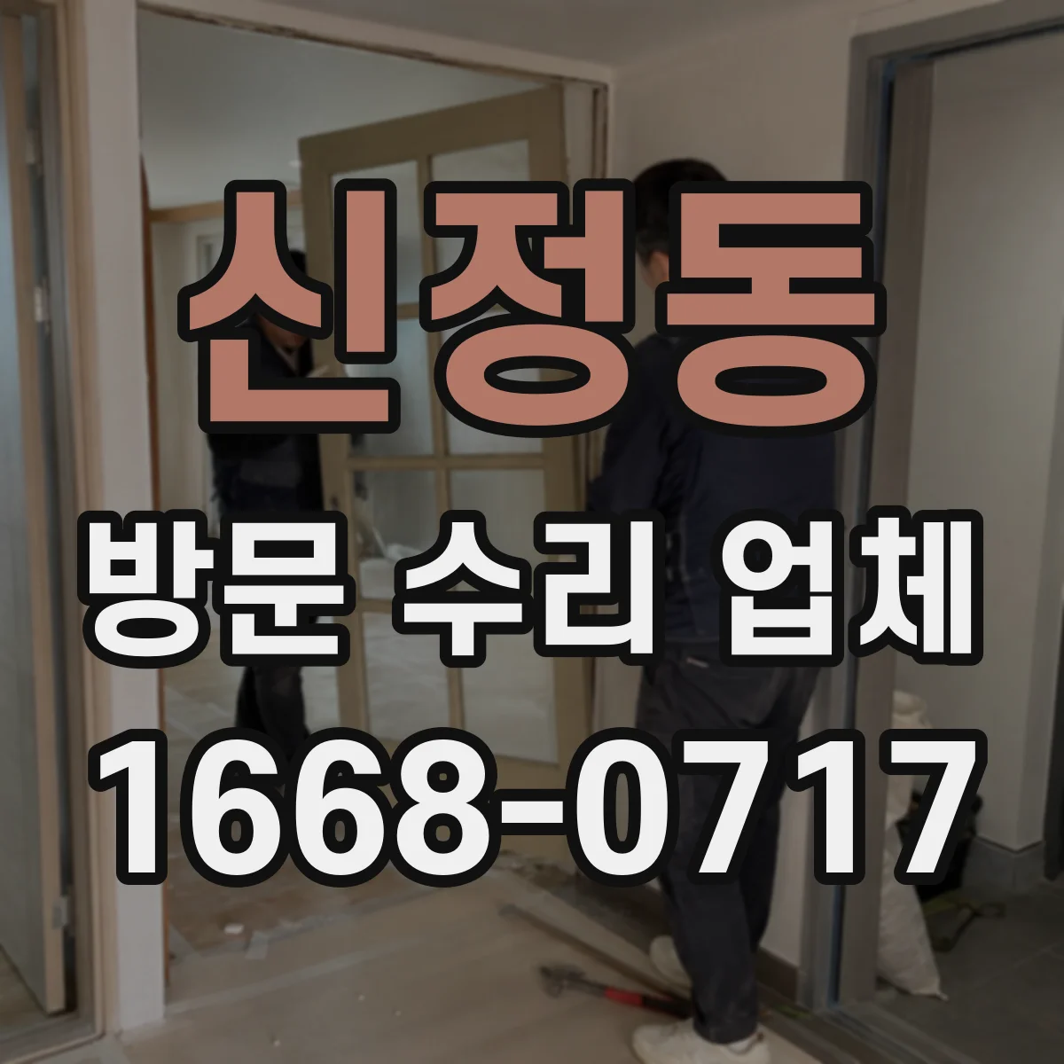 신정동 방문 수리 업체