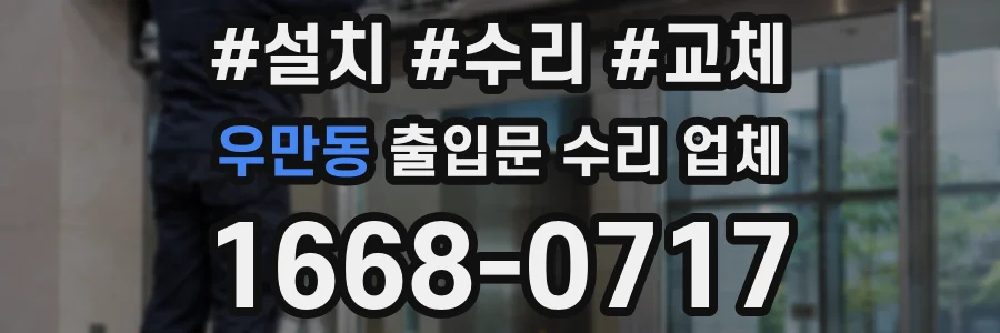 우만동 출입문 수리 업체